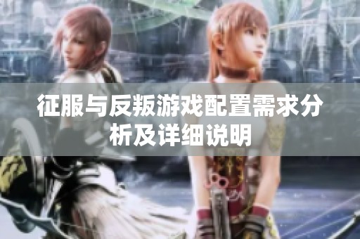 征服与反叛游戏配置需求分析及详细说明