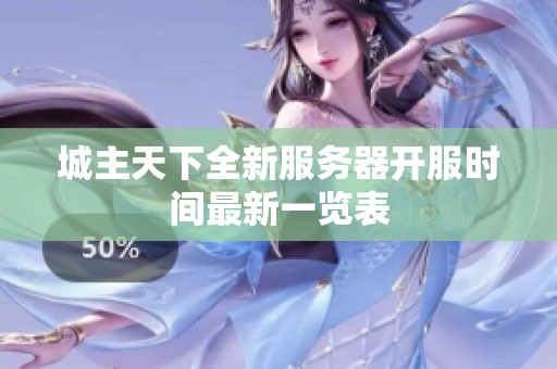 城主天下全新服务器开服时间最新一览表
