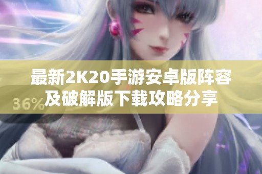 最新2K20手游安卓版阵容及破解版下载攻略分享