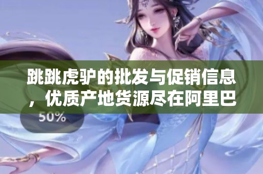 跳跳虎驴的批发与促销信息，优质产地货源尽在阿里巴巴