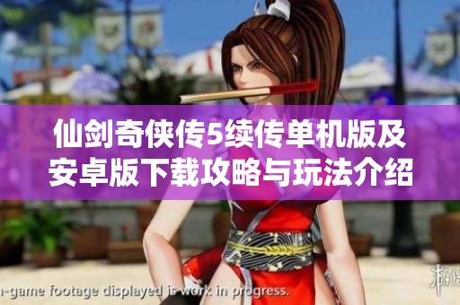 仙剑奇侠传5续传单机版及安卓版下载攻略与玩法介绍