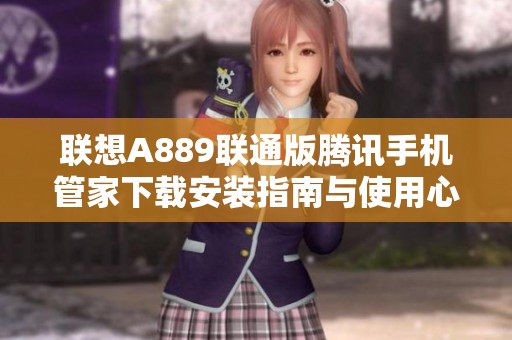 联想A889联通版腾讯手机管家下载安装指南与使用心得