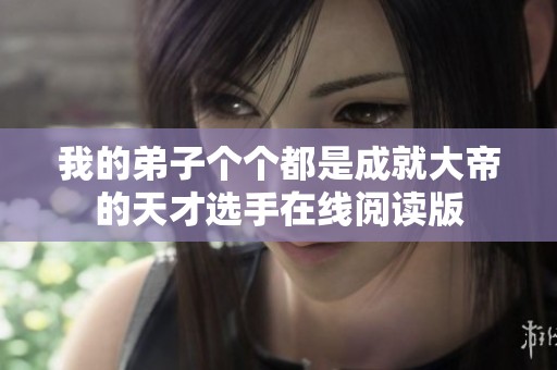 我的弟子个个都是成就大帝的天才选手在线阅读版