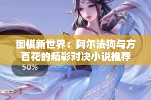围棋新世界：阿尔法狗与方百花的精彩对决小说推荐