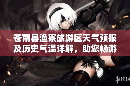 苍南县渔寮旅游区天气预报及历史气温详解，助您畅游大沙滩