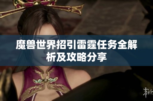 魔兽世界招引雷霆任务全解析及攻略分享