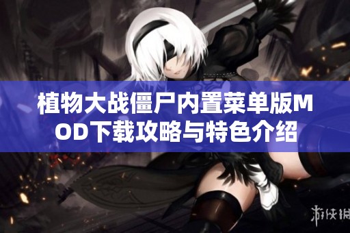 植物大战僵尸内置菜单版MOD下载攻略与特色介绍