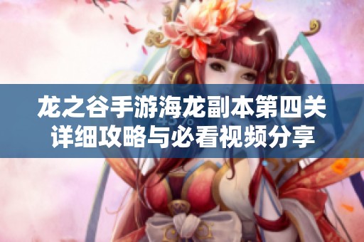 龙之谷手游海龙副本第四关详细攻略与必看视频分享