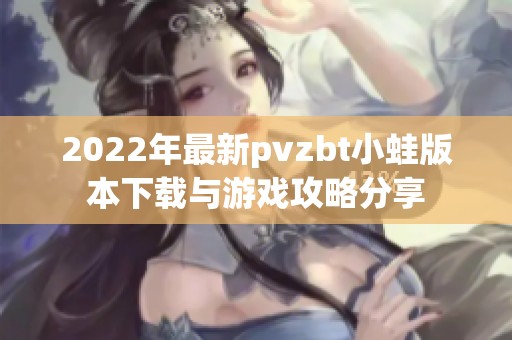 2022年最新pvzbt小蛙版本下载与游戏攻略分享