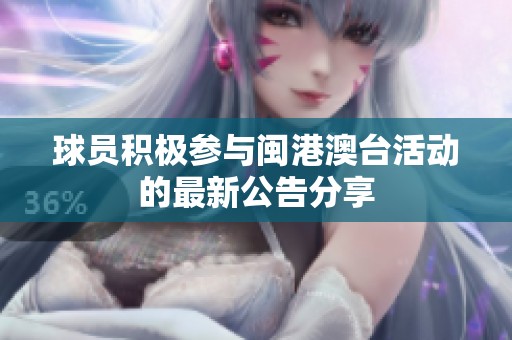 球员积极参与闽港澳台活动的最新公告分享
