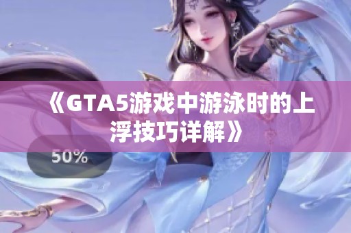 《GTA5游戏中游泳时的上浮技巧详解》