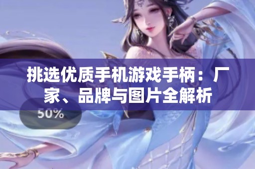 挑选优质手机游戏手柄：厂家、品牌与图片全解析