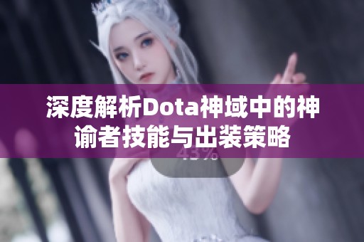 深度解析Dota神域中的神谕者技能与出装策略