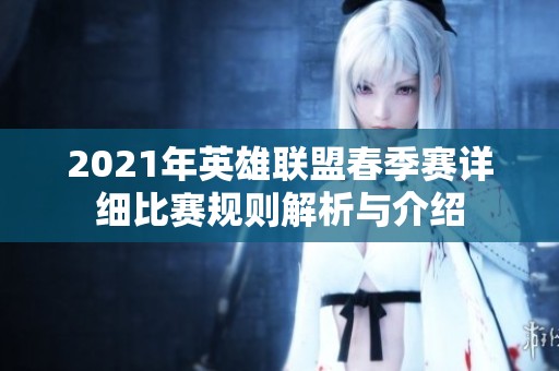 2021年英雄联盟春季赛详细比赛规则解析与介绍