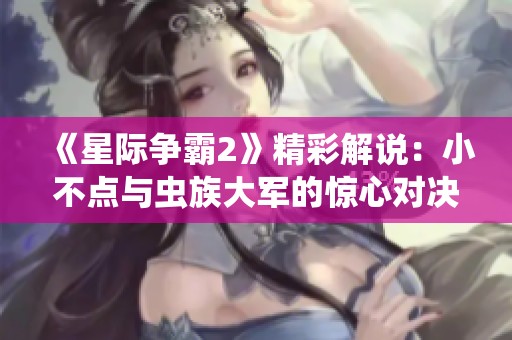 《星际争霸2》精彩解说：小不点与虫族大军的惊心对决