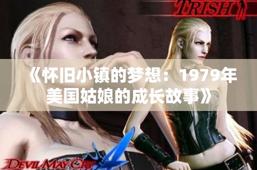 《怀旧小镇的梦想：1979年美国姑娘的成长故事》