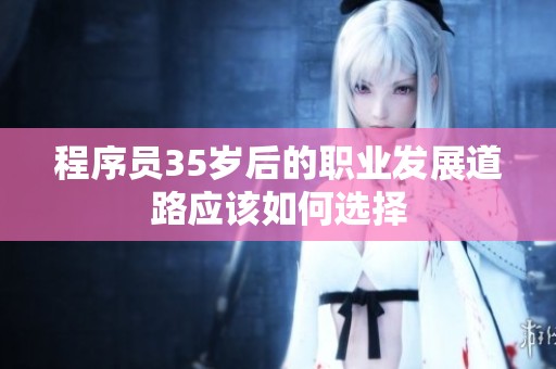 程序员35岁后的职业发展道路应该如何选择
