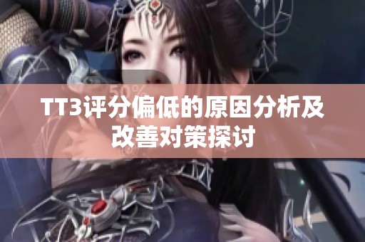TT3评分偏低的原因分析及改善对策探讨