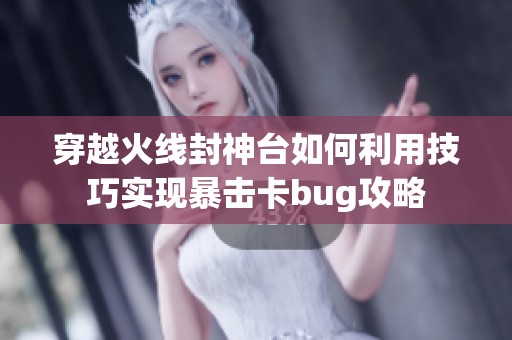 穿越火线封神台如何利用技巧实现暴击卡bug攻略