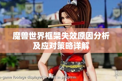 魔兽世界框架失效原因分析及应对策略详解