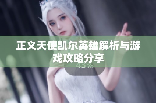 正义天使凯尔英雄解析与游戏攻略分享