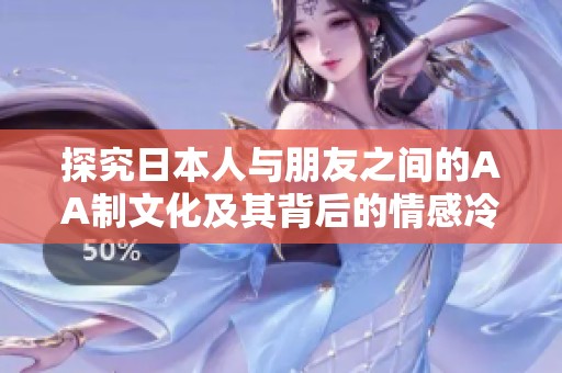 探究日本人与朋友之间的AA制文化及其背后的情感冷淡
