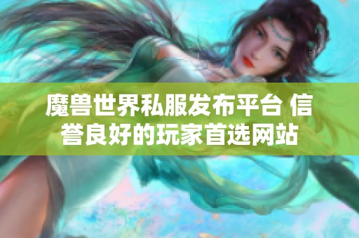 魔兽世界私服发布平台 信誉良好的玩家首选网站