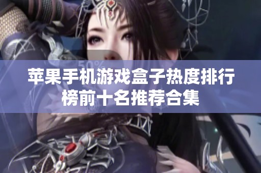 苹果手机游戏盒子热度排行榜前十名推荐合集