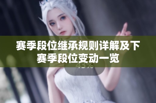 赛季段位继承规则详解及下赛季段位变动一览