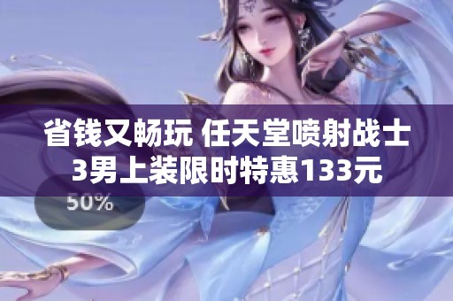省钱又畅玩 任天堂喷射战士3男上装限时特惠133元