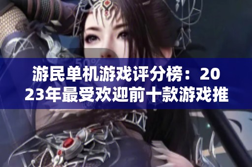 游民单机游戏评分榜：2023年最受欢迎前十款游戏推荐