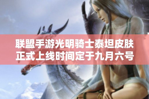 联盟手游光明骑士泰坦皮肤正式上线时间定于九月六号零点