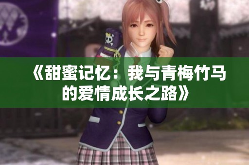 《甜蜜记忆：我与青梅竹马的爱情成长之路》