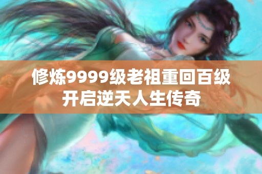 修炼9999级老祖重回百级开启逆天人生传奇