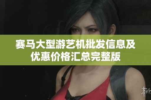 赛马大型游艺机批发信息及优惠价格汇总完整版