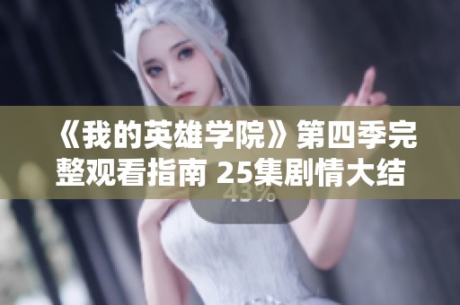 《我的英雄学院》第四季完整观看指南 25集剧情大结局回顾
