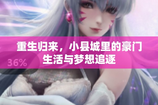 重生归来，小县城里的豪门生活与梦想追逐