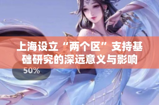 上海设立“两个区”支持基础研究的深远意义与影响