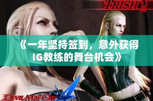 《一年坚持签到，意外获得IG教练的舞台机会》