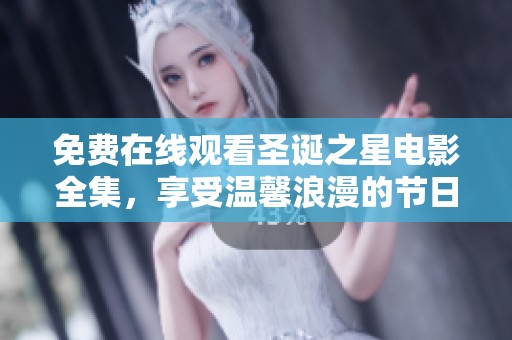 免费在线观看圣诞之星电影全集，享受温馨浪漫的节日氛围