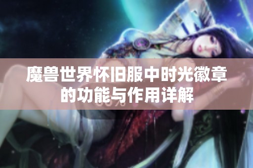 魔兽世界怀旧服中时光徽章的功能与作用详解