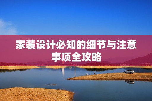 家装设计必知的细节与注意事项全攻略