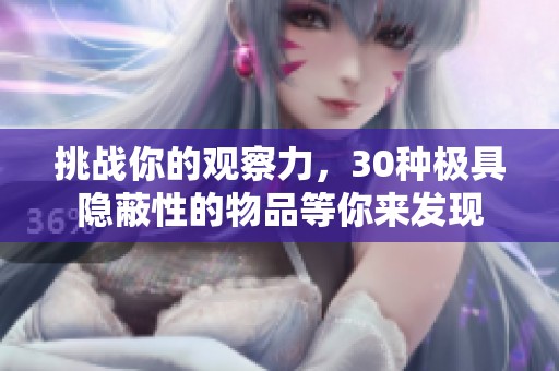 挑战你的观察力，30种极具隐蔽性的物品等你来发现