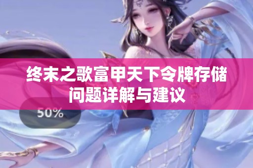 终末之歌富甲天下令牌存储问题详解与建议