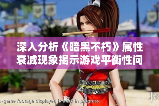 深入分析《暗黑不朽》属性衰减现象揭示游戏平衡性问题