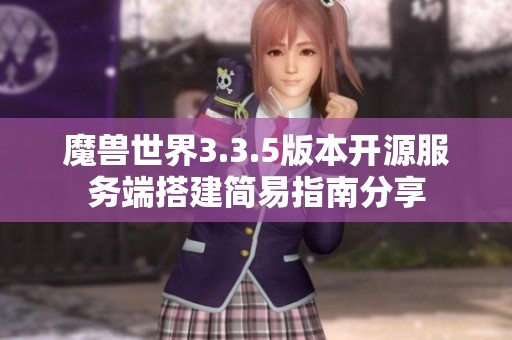 魔兽世界3.3.5版本开源服务端搭建简易指南分享