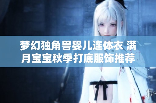 梦幻独角兽婴儿连体衣 满月宝宝秋季打底服饰推荐