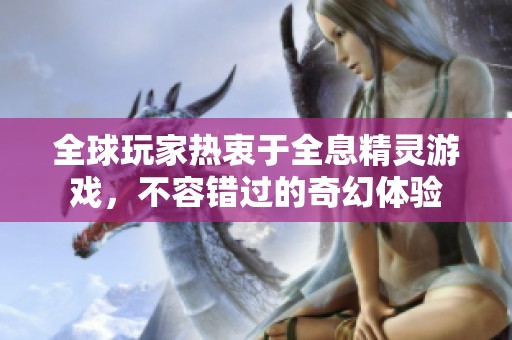 全球玩家热衷于全息精灵游戏，不容错过的奇幻体验