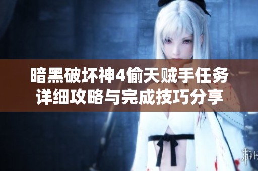 暗黑破坏神4偷天贼手任务详细攻略与完成技巧分享