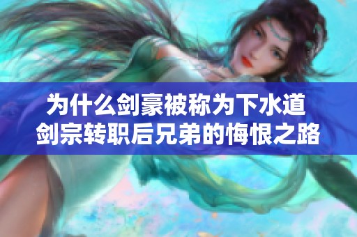 为什么剑豪被称为下水道 剑宗转职后兄弟的悔恨之路